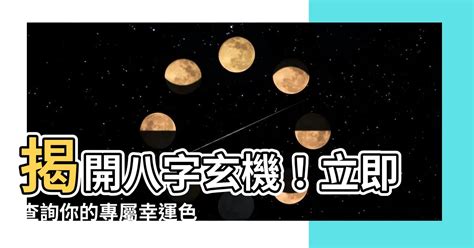 八字幸運色查詢|【八字 顏色】你的命定色在哪裡？八字命理與趨吉避。